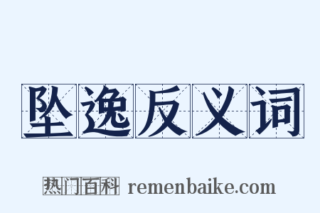 坠逸反义词是什么意思的图片